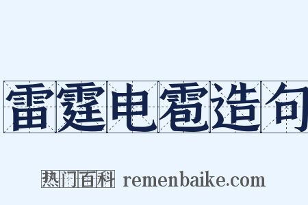 雷霆电雹造句是什么意思的图片